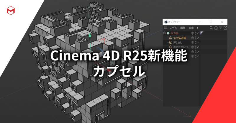 Cinema 4D R25新機能: カプセル