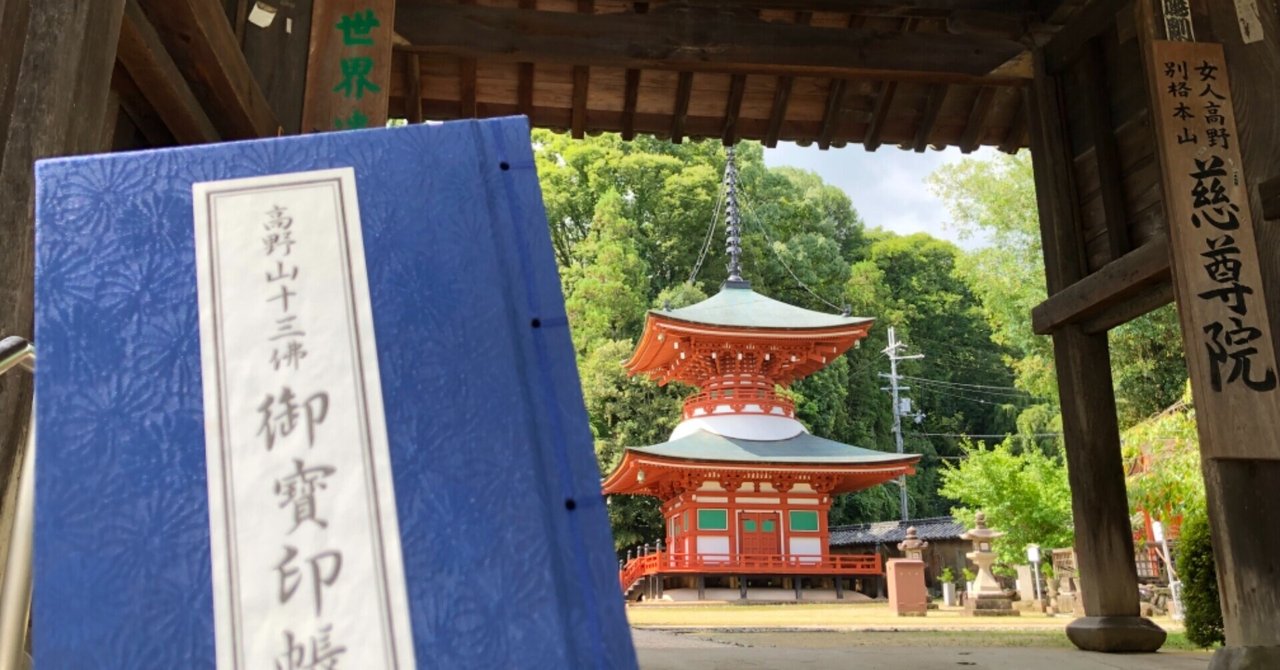 中院三十三尊 高野山 高野山行脚》（30） 【南院（浪切不動尊）の御朱印】 近畿三十六