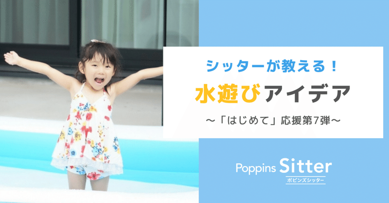 子どもとおうちで楽しめる シッターが教える水遊びアイデア ポピンズシッター 旧スマートシッター 公式 Note
