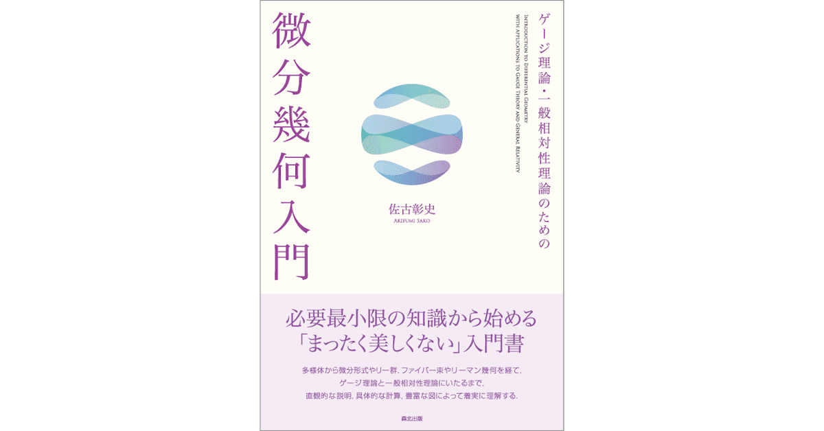 まったく美しくない」入門書――近刊『ゲージ理論・一般相対性理論