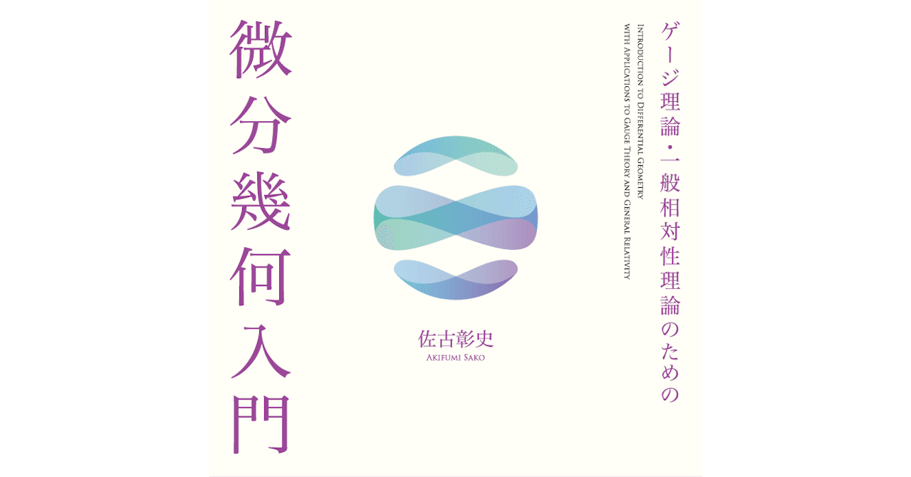 まったく美しくない」入門書――近刊『ゲージ理論・一般相対性理論のため