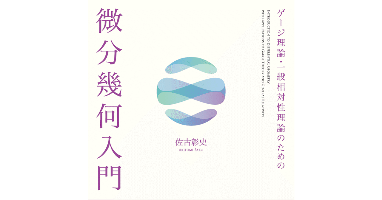 まったく美しくない」入門書――近刊『ゲージ理論・一般相対性理論 まったく美しくない」入門書――近刊『ゲージ理論・一般相対性理論