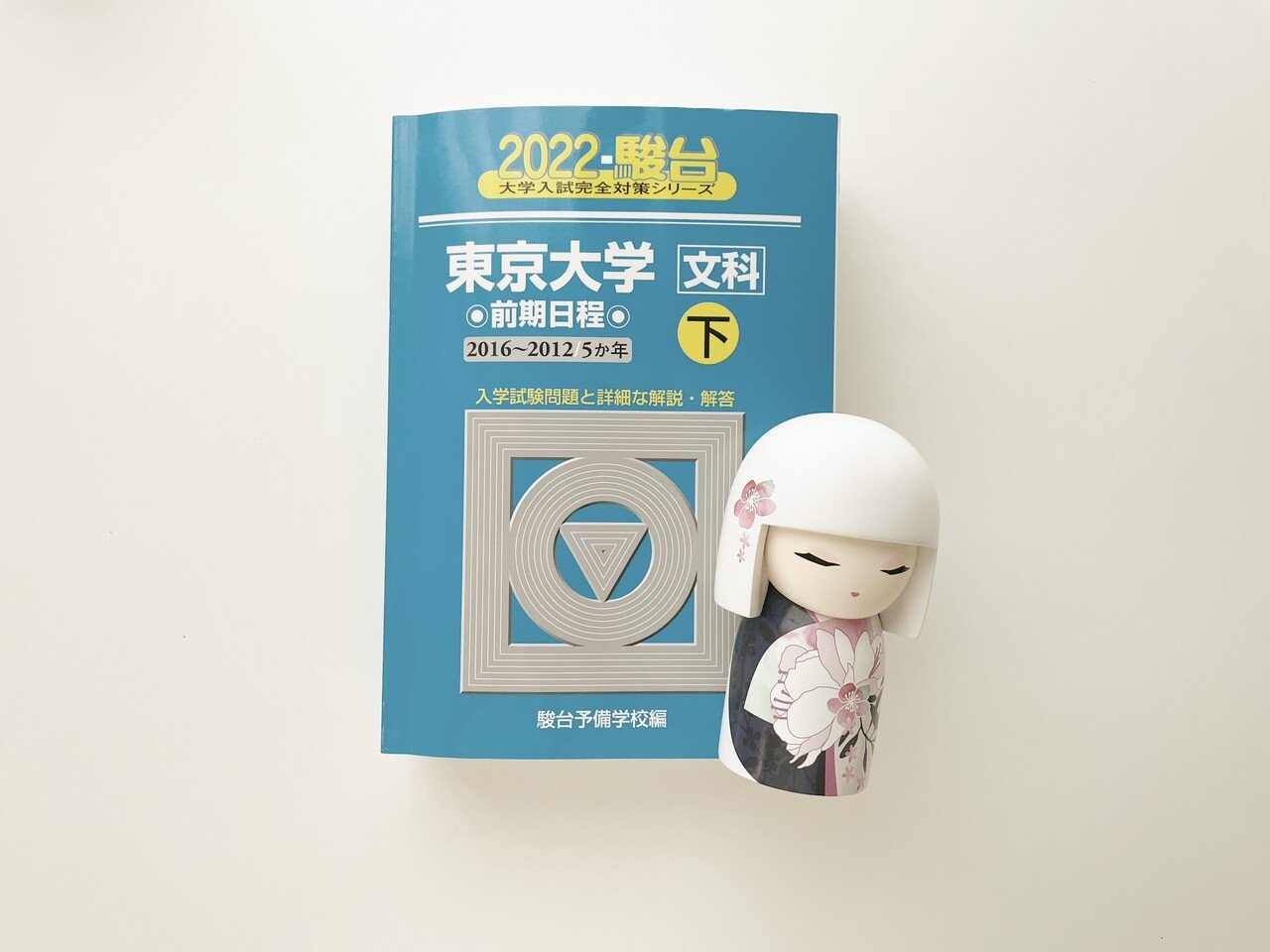 青本 神戸大学 理系 前期日程 2009年～2023年 15年分 駿台予備