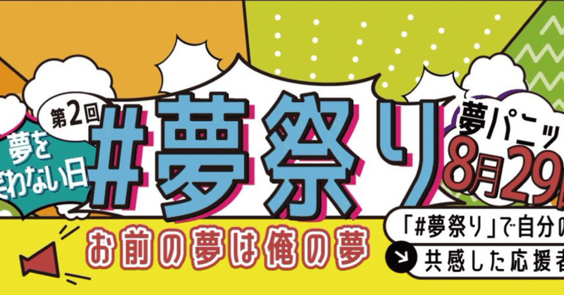 「せら課長」さん主催の『夢祭り』が最高だった話。