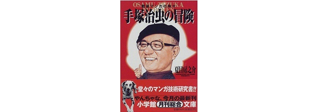 手塚治虫はどこにいる』(筑摩書房) - 著者：夏目 房之介 - 藤森