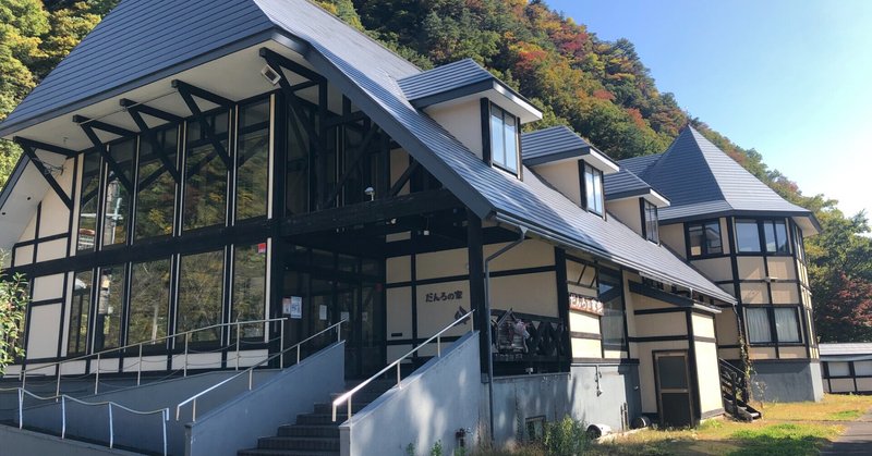 新潟県湯沢町 だんろの家 冬だけじゃない 春夏秋も楽しめる越後湯沢でワーケーションしませんか 民間スタートアップ拠点 新潟県 新潟県湯沢町 だんろの家 冬だけじゃない 春夏秋も楽しめる越後湯沢でワーケーションしませんか 民間スタートアップ拠点 新潟県