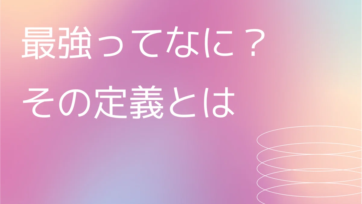 最強ってなに？