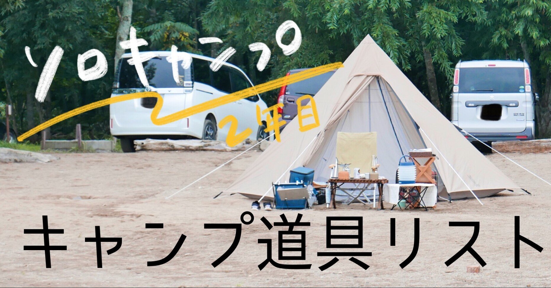 ソロキャンプ歴2年目。今使ってるキャンプ道具！リンク集です