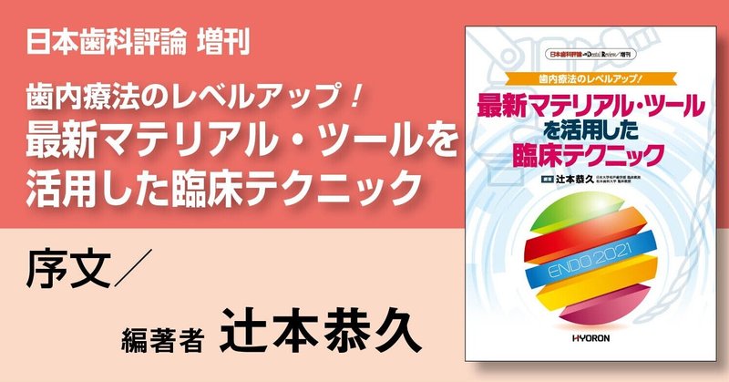 『日本歯科評論 増刊／歯内療法のレベルアップ！ 最新マテリアル・ツールを活用した臨床テクニック』より―「序文」