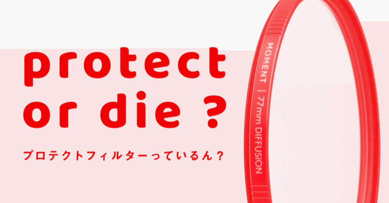 プロテクトフィルターっているん？ - 受講生レポート｜OneSe