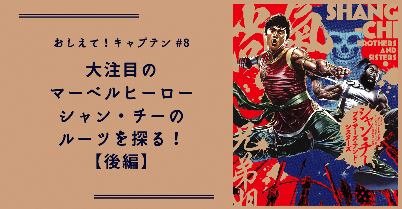 おしえて!キャプテン】#8 大注目のマーベルヒーロー シャン おしえて!キャプテン】#8 大注目のマーベルヒーロー シャン
