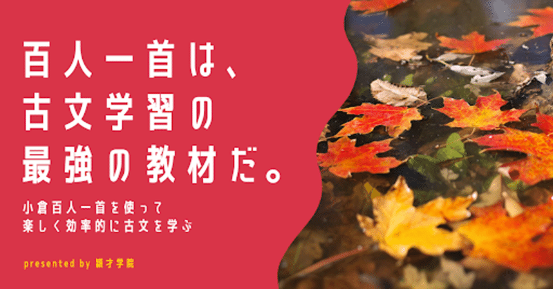 百人一首は 古文学習の最強の教材だ 穎才学院 えいさいがくいん 板橋区 文京区の完全個別指導塾 Note