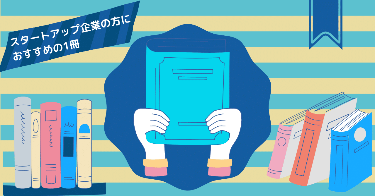資金調達だけじゃない。経営センスを磨きたいスタートアップ企業