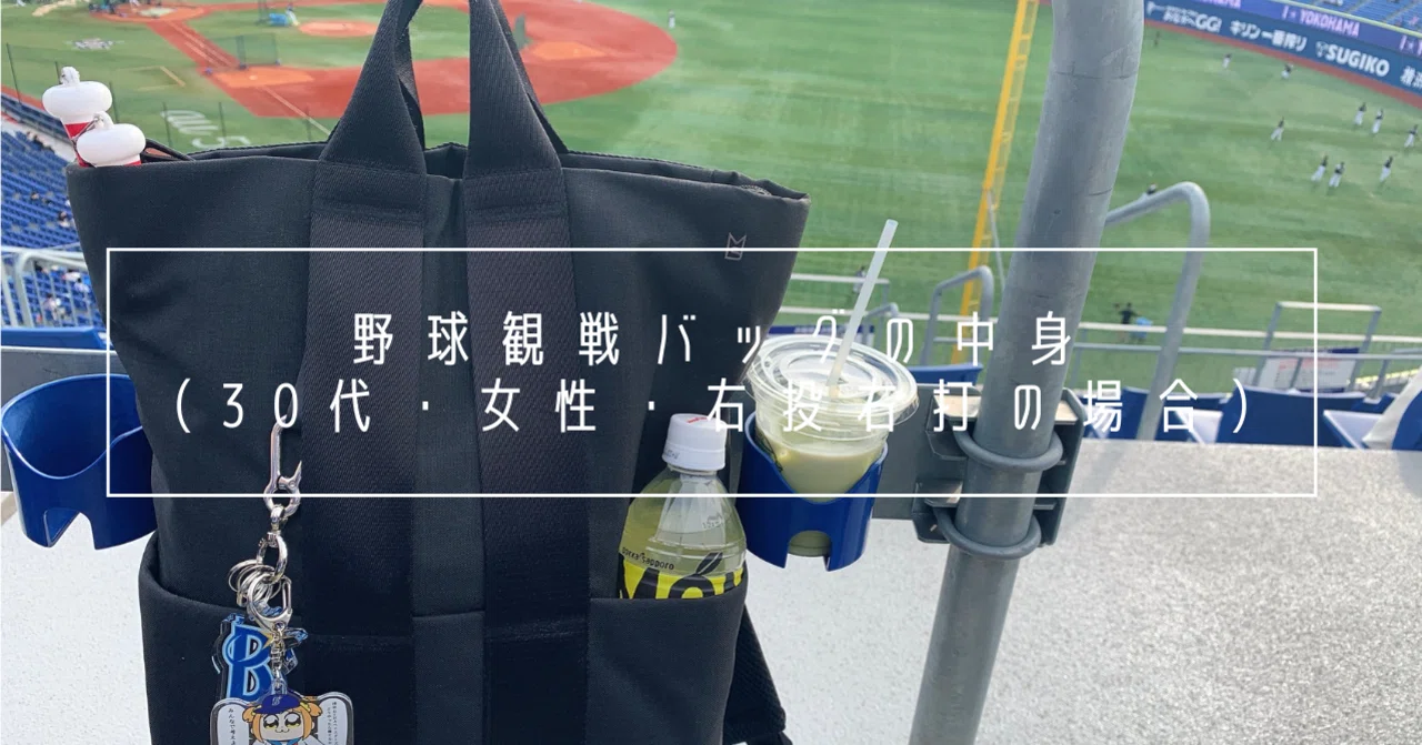 野球観戦バッグの中身 / 30代・女性・右投右打の場合｜丸尾マイコ