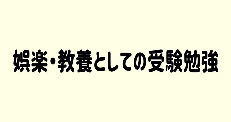 娯楽 教養としての受験勉強 田中健一 英語講師 Note 娯楽 教養としての受験勉強 田中健一 英語講師 Note