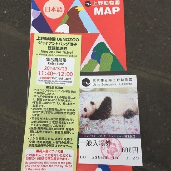シャンシャンを見る為の難所は入園券 髙島 Note