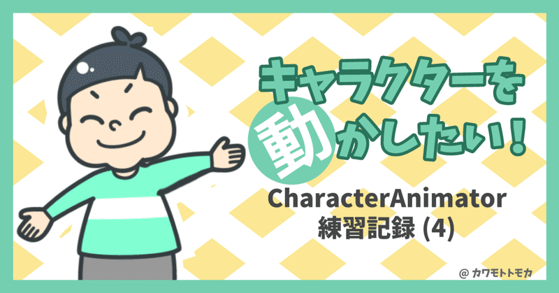 キャラクターを動かしたい！CharacterAnimator練習記録(4)