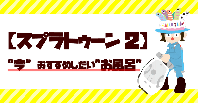 スプラトゥーン2 最強ブキ 今 おすすめしたいお風呂を全力プレゼン さんた Note スプラトゥーン2 最強ブキ 今 おすすめしたいお風呂を全力プレゼン さんた Note