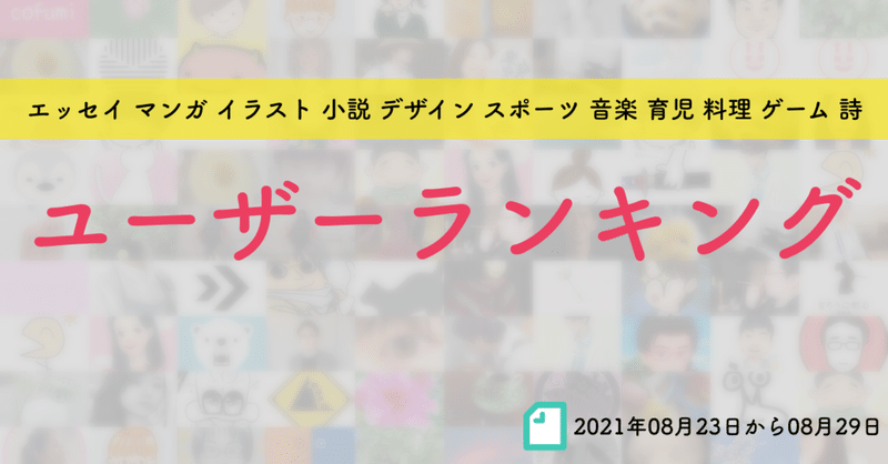 【先週のユーザーランキング】2021年08月23日から08月29日