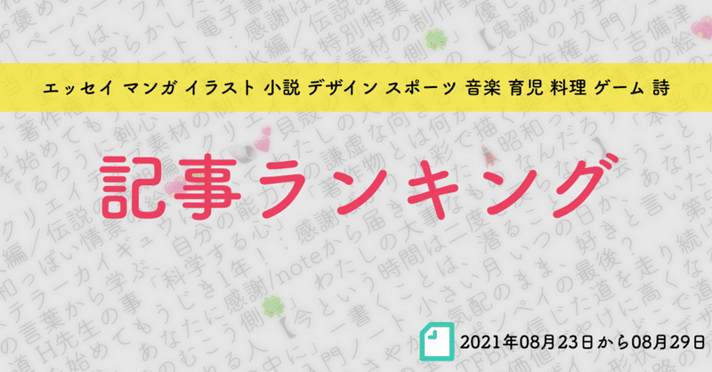 【先週の記事ランキング】2021年08月23日から08月29日