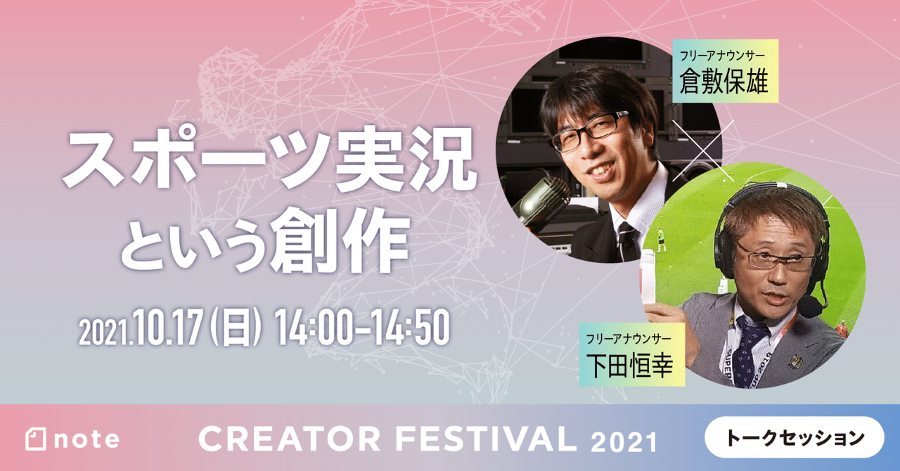 スポーツ実況という創作 倉敷保雄さん 下田恒幸さん Noteフェス Noteイベント情報 Note