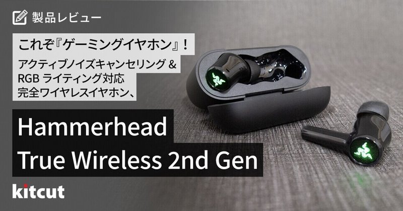 これぞ『ゲーミングイヤホン』！アクティブノイズキャンセリング&RGBライティング対応完全ワイヤレスイヤホン、Hammerhead True Wireless 2nd Gen！