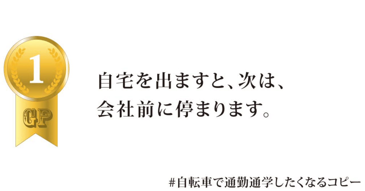 第52回 自転車で通勤通学したくなるコピー 通過作品 ローラー Note