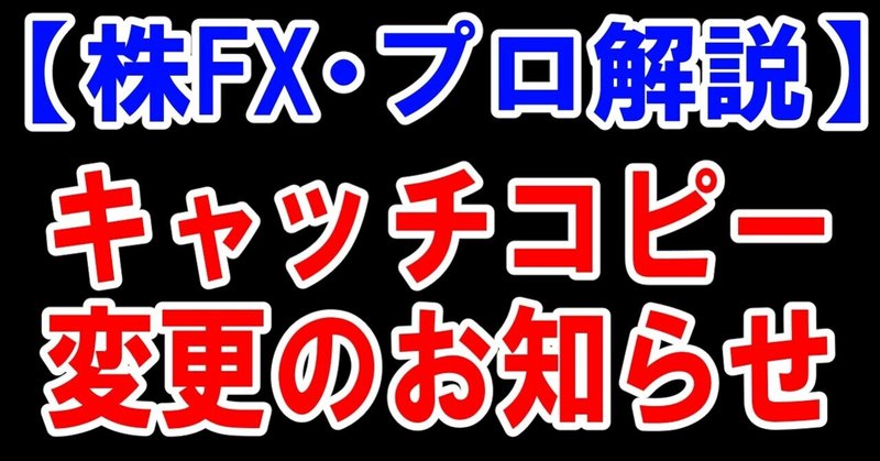 【株FX】キャッチコピー変更のお知らせ【プロが徹底解説】