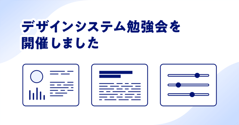 デザインシステム勉強会を開催しました