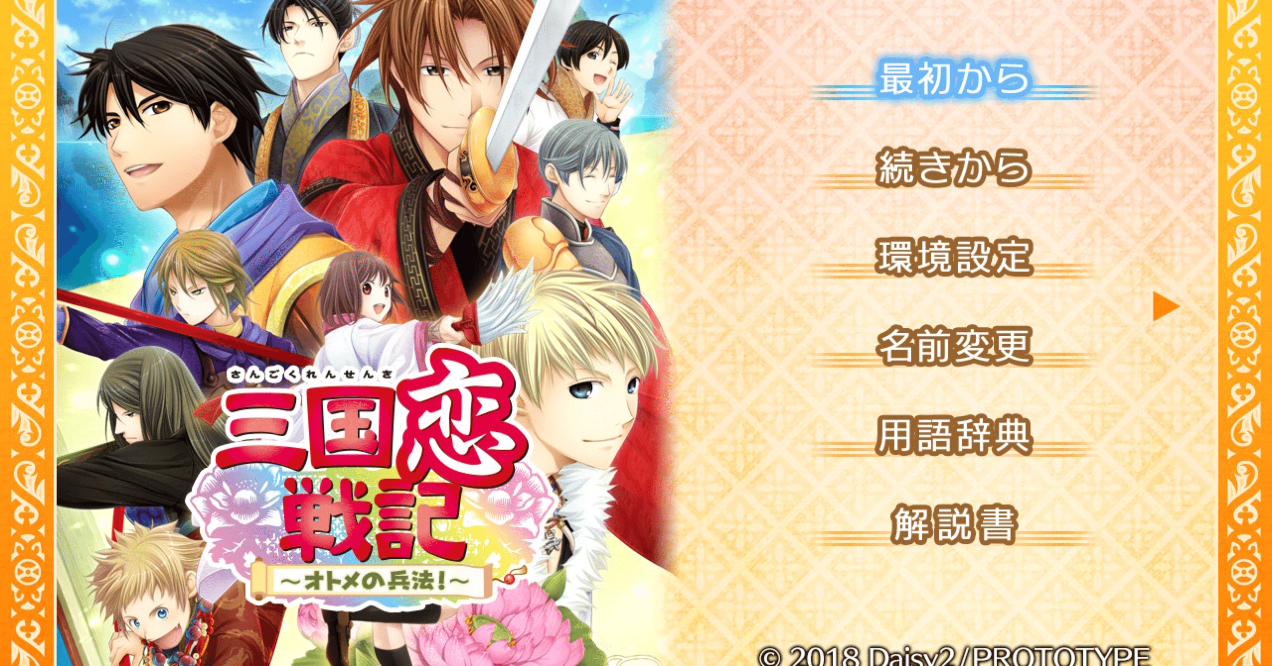 ゲーム「三国恋戦記」感想｜hazukiika