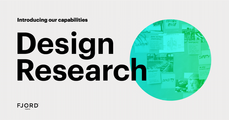 Fjord Tokyoが考えるデザインリサーチャーとは？
