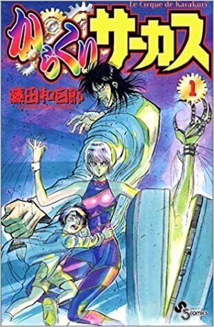 更新されたテーマに血が通っている。藤田和日郎の真骨頂 『双亡