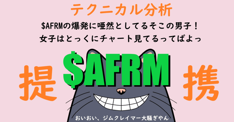 Afrmヤバすぎて ポカーンの人おいで 一緒にチャート見ていこうぜ フンドシのテクニカル分析 Note