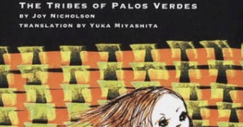 ブックレビュー＊The tribes of Palos Veldes（波のかなた）