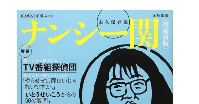 ナンシー関 の新着タグ記事一覧 Note つくる つながる とどける