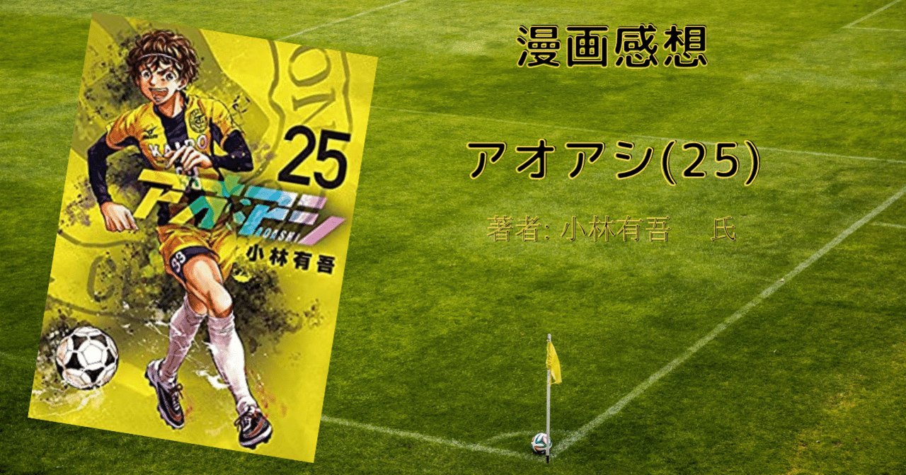漫画感想「アオアシ 25 巻」史上最大の戦い後半！｜こも 旧 柏バカ一代
