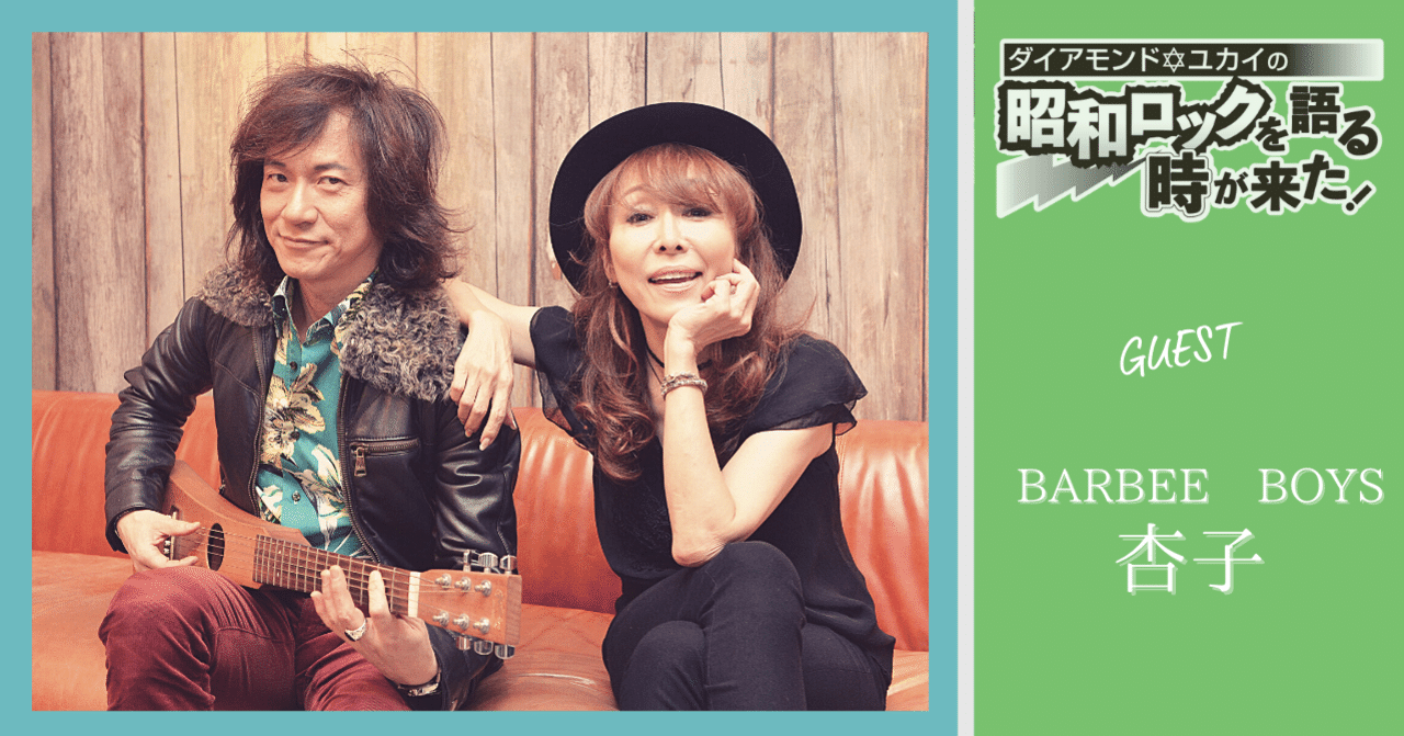 バービーボーイズ 女性 ダイアモンド✡ユカイ×杏子 対談・後編】|東スポnote