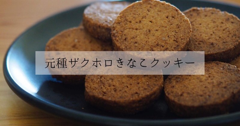 レーズン酵母の元種救済レシピ・ザクホロきな粉クッキー(動画あり)