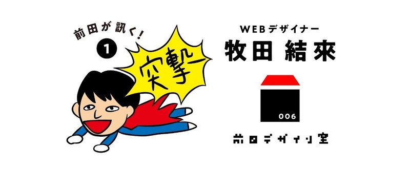 何かが起きそうだ！と思って入った前田デザイン室