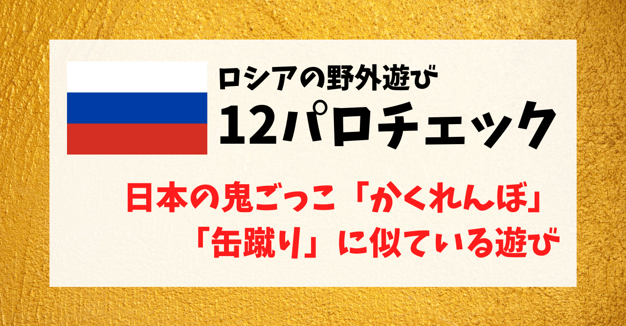 ロシアの野外遊び 12パロチェック が日本の鬼ごっこの かくれんぼ や 缶けり に似ているお話 鬼ごっこ協会 公式 Note