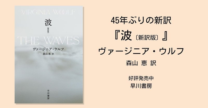 ヴァージニア・ウルフの傑作『波』、45年ぶりの新訳（森山恵訳）