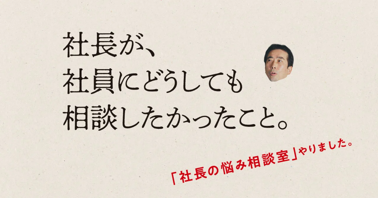 社長が 社員にどうしても 相談したかったこと 社長の悩み相談室 やりました 上司はポンコツ 夢中になれる明日 By Kracie