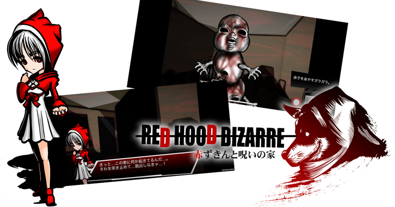 4年ぶり！新作ホラー脱出ゲーム『RED HOOD BIZARRE（レッド・フード