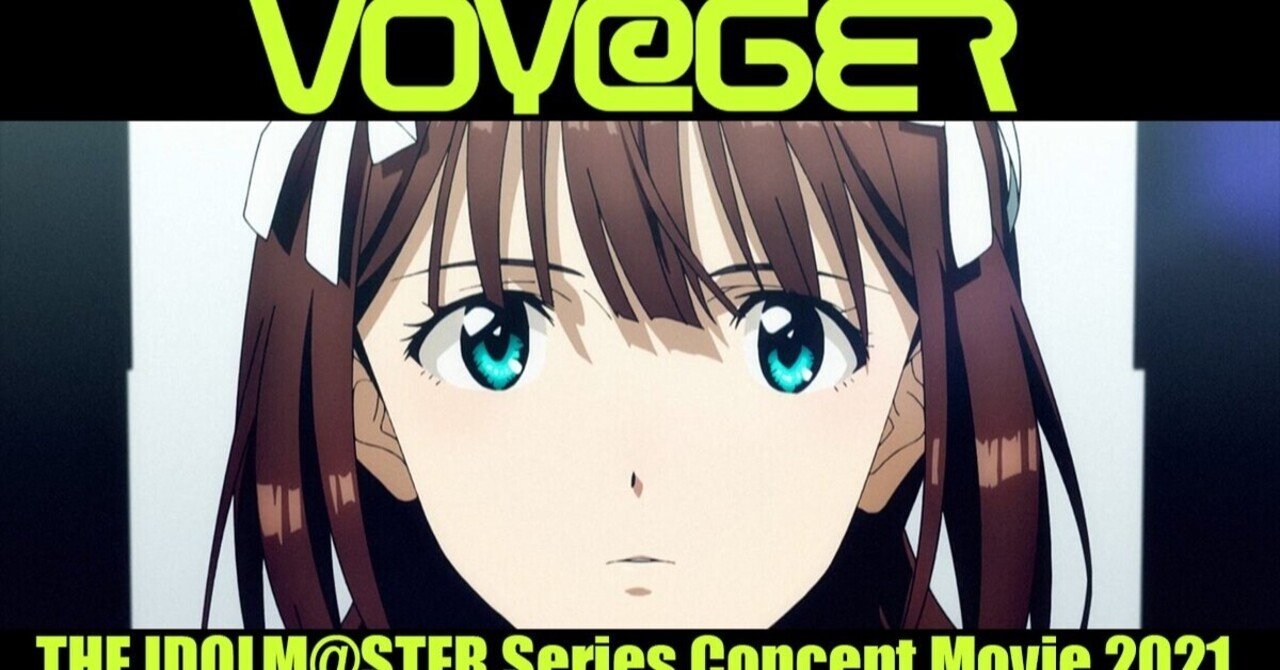 Voy Ger アイマス16周年mvの凄さを 言語化させてくれ なんばんマン ぞくぞくん Note Voy Ger アイマス16周年mvの凄さを 言語化させてくれ なんばんマン ぞくぞくん Note