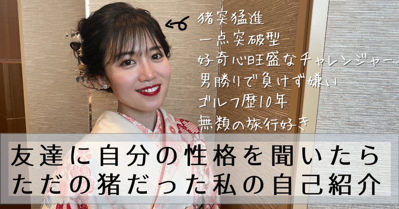 友達に性格を聞いたら ただの猪だった私の自己紹介 藤澤 桃子 D2cゴルフブランド代表 Note