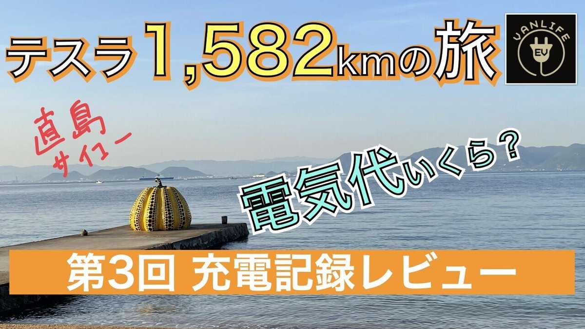 テスラ1,582kmの長旅、電費、ガソリン車との電気代比較をリアルデータで検証！｜EVANLIFE（電気自動車で車中泊に挑戦する体験記録です・・・）