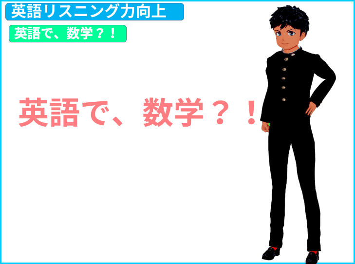 国際キャスター出身教師と学ぶ英語 英語 で数学 でリスニング向上 きしゃこく先生 報道記者出身の現役高校国語教師 フォロバ100 月間27万 教育 人材育成 子育て Note 国際キャスター出身教師と学ぶ英語 英語 で数学 でリスニング向上 きしゃこく先生 報道記者出身の現役高校国語教師 フォロバ100 月間27万 教育 人材育成 子育て Note