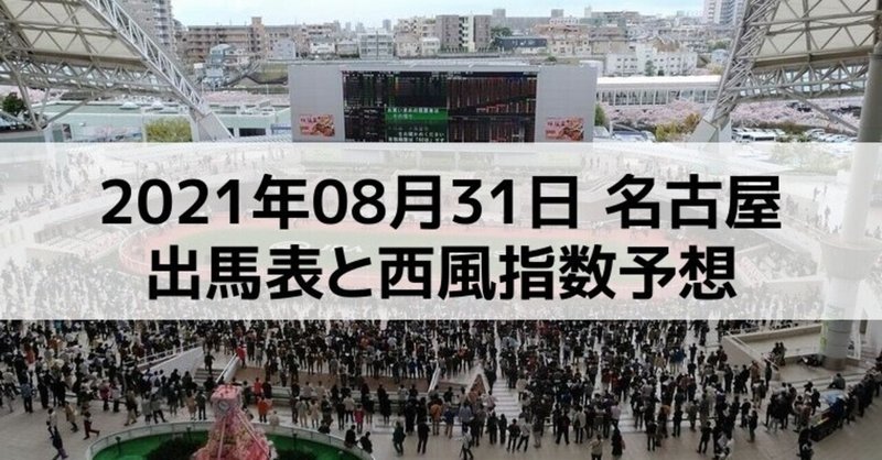 [競馬]2021年08月31日名古屋開催全レース予想出馬表
