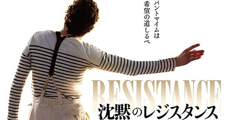 パントマイムの神様による知られざる救出劇 沈黙のレジスタンス ユダヤ孤児を救った芸術家 ただの映画好きなアレ Note パントマイムの神様による知られざる救出劇 沈黙のレジスタンス ユダヤ孤児を救った芸術家 ただの映画好きなアレ Note