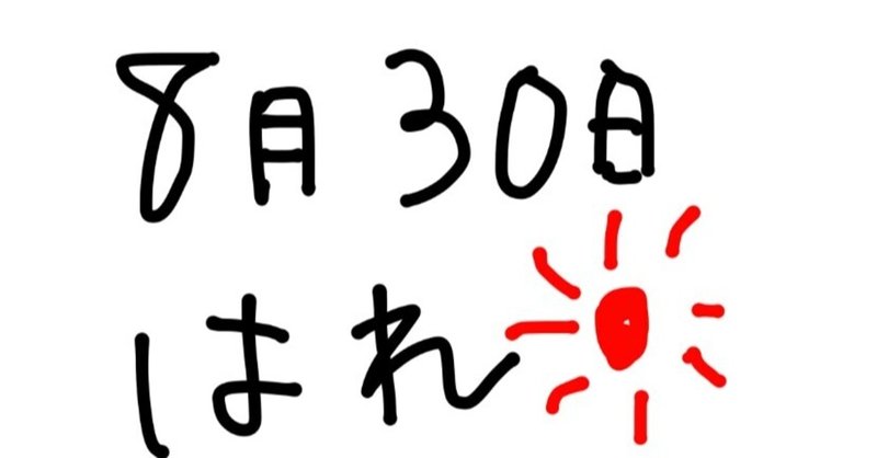 8月30日 めんどくさがりの対処方法 葉月ゆか Note